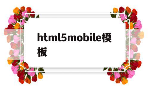 包含html5mobile模板的词条