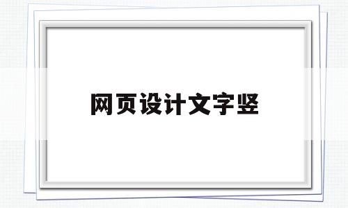 网页设计文字竖(网页设计文字竖向排版)