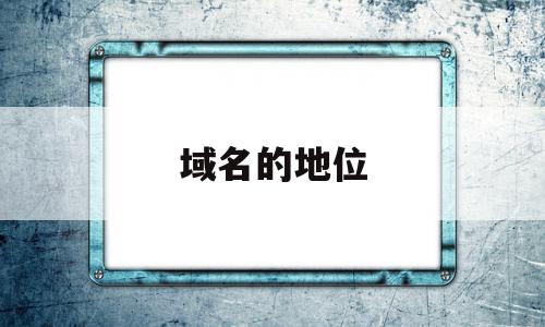 关于域名的地位的信息