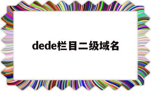 dede栏目二级域名(二级域名 cookie)