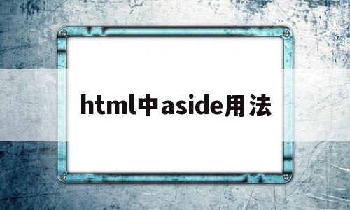 html中aside用法(html5中aside元素的作用)