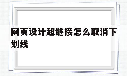 网页设计超链接怎么取消下划线(网页设计怎么去掉超链接下划线和颜色)