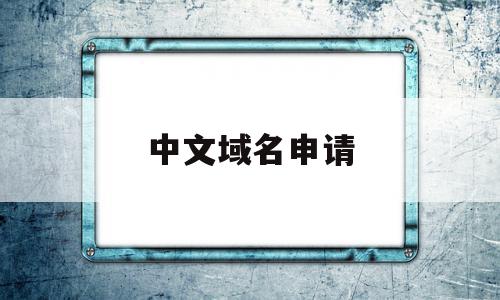 中文域名申请(国际顶级中文域名申请)