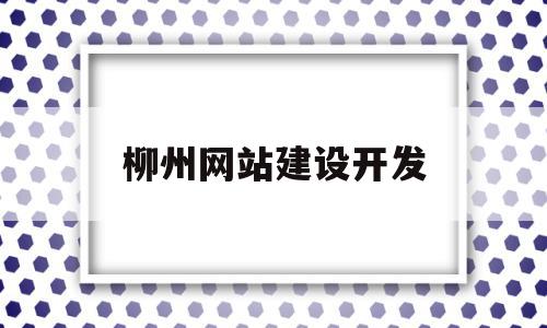 柳州网站建设开发(柳州网站建设开发招聘)