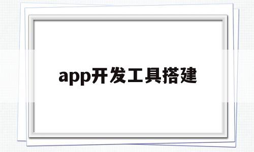 app开发工具搭建(分享5个主流的app开发工具),app开发工具搭建(分享5个主流的app开发工具),app开发工具搭建,模板,账号,APP,第1张