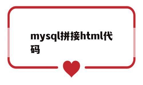 mysql拼接html代码的简单介绍,mysql拼接html代码的简单介绍,mysql拼接html代码,模板,html,java,第1张