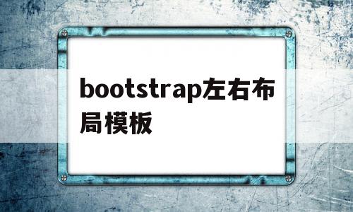 bootstrap左右布局模板(bootstrap左侧导航栏右侧表格)