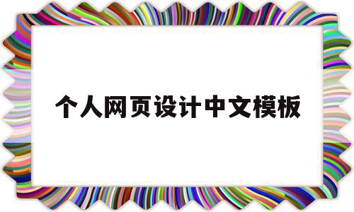 个人网页设计中文模板(个人网页设计中文模板图片)