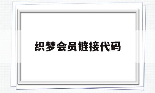 织梦会员链接代码(织梦dedecms)