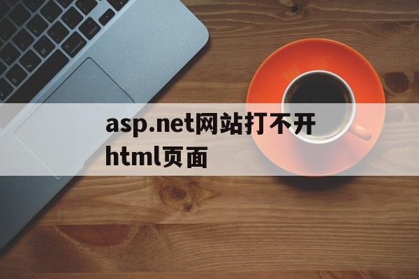 asp.net网站打不开html页面(aspnet server page)