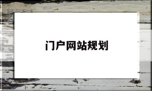 门户网站规划(门户网站规划怎么做),门户网站规划(门户网站规划怎么做),门户网站规划,信息,免费,网站建设,第1张