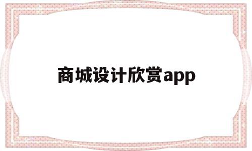 商城设计欣赏app(商城类app界面设计报价),商城设计欣赏app(商城类app界面设计报价),商城设计欣赏app,文章,模板,APP,第1张