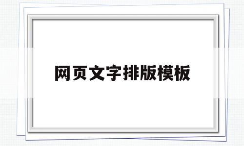 网页文字排版模板(网页文字排版模板下载)