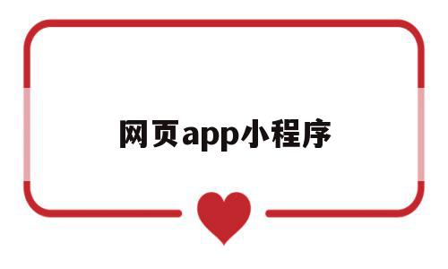 网页app小程序(网页app小程序开发小团队)