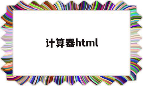 计算器html(计算器HTML和css代码),计算器html(计算器HTML和css代码),计算器html,html,第1张