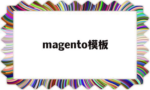 magento模板(magento模板购买),magento模板(magento模板购买),magento模板,信息,模板,微信,第1张