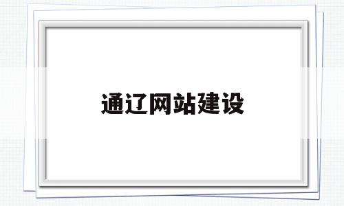 关于通辽网站建设的信息,关于通辽网站建设的信息,通辽网站建设,信息,模板,科技,第1张