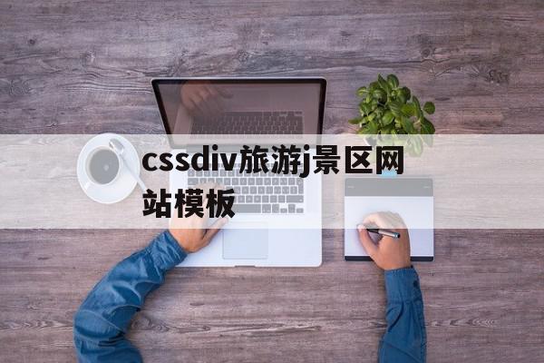 关于cssdiv旅游j景区网站模板的信息