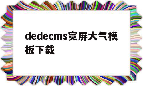 包含dedecms宽屏大气模板下载的词条