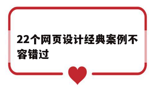 22个网页设计经典案例不容错过(22个网页设计经典案例不容错过的是)