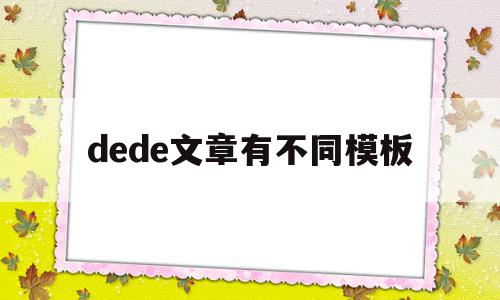 dede文章有不同模板的简单介绍