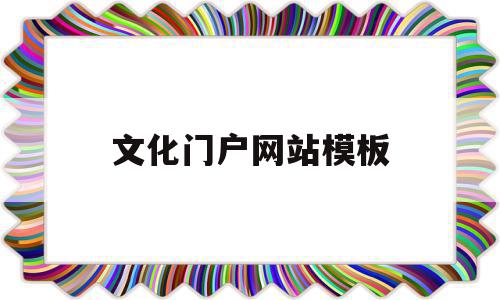 文化门户网站模板(文化门户网站模板怎么做)