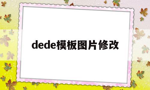 dede模板图片修改的简单介绍