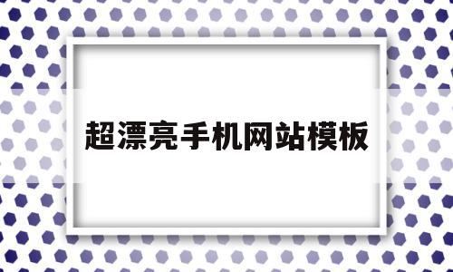 超漂亮手机网站模板(超漂亮手机网站模板下载)