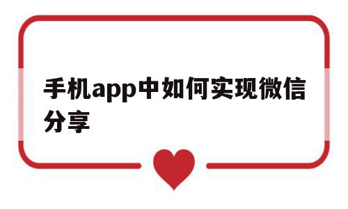 手机app中如何实现微信分享(手机app中如何实现微信分享文件),手机app中如何实现微信分享(手机app中如何实现微信分享文件),手机app中如何实现微信分享,信息,微信,APP,第1张