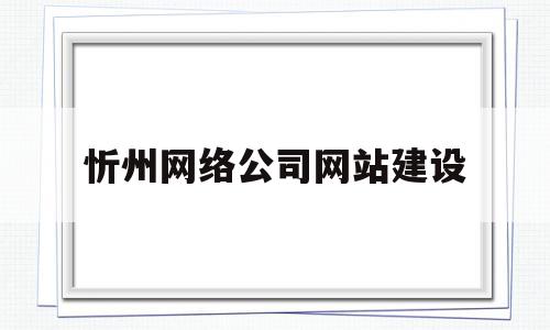 忻州网络公司网站建设(忻州网络公司网站建设项目)