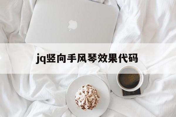 jq竖向手风琴效果代码(jquery手风琴折叠菜单),jq竖向手风琴效果代码(jquery手风琴折叠菜单),jq竖向手风琴效果代码,百度,模板,APP,第1张