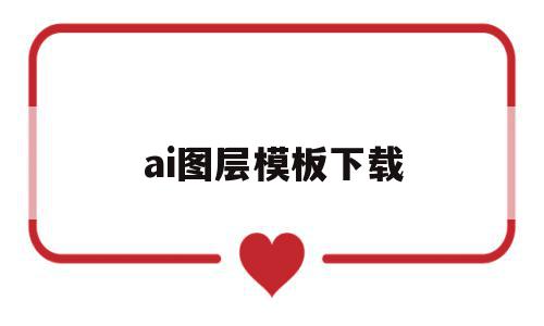 ai图层模板下载(ai软件图层什么作用)