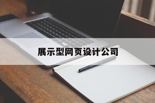 展示型网页设计公司(功能型网页设计有哪些常见的)