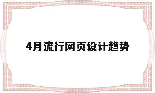 4月流行网页设计趋势(目前流行的网页设计风格),4月流行网页设计趋势(目前流行的网页设计风格),4月流行网页设计趋势,微信,排名,导航,第1张