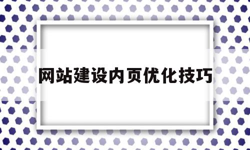 网站建设内页优化技巧(网站内页的概念及重要性),网站建设内页优化技巧(网站内页的概念及重要性),网站建设内页优化技巧,文章,百度,网站建设,第1张