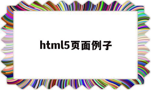 html5页面例子(html5教程做页面)