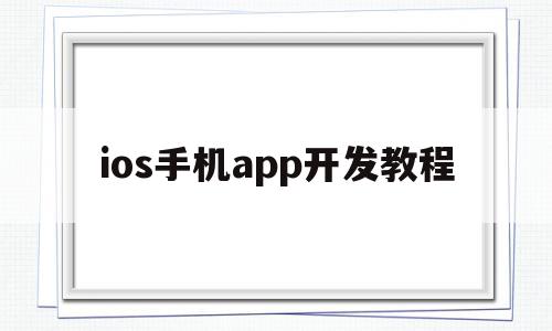 包含ios手机app开发教程的词条