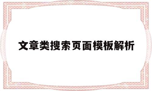 文章类搜索页面模板解析(文章类搜索页面模板解析怎么做)