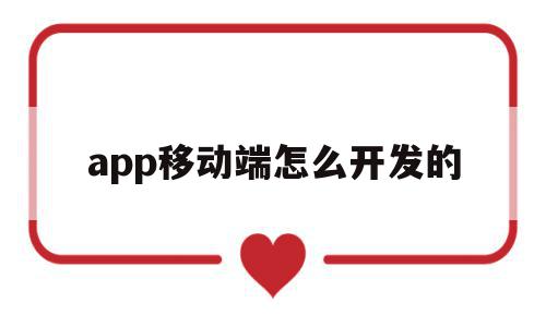 app移动端怎么开发的(移动端app开发用什么语言)