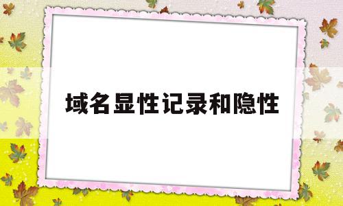 域名显性记录和隐性(域名解析 隐性url)