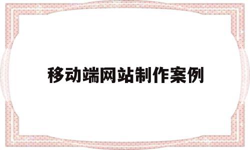 移动端网站制作案例(用web做移动端网站)