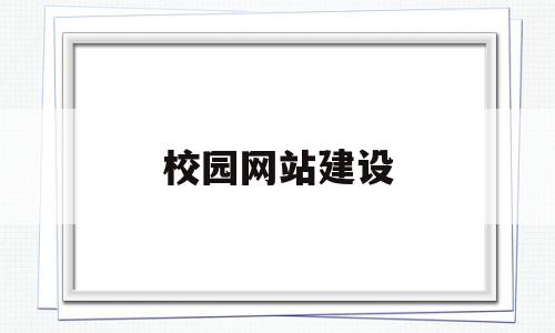 校园网站建设(校园网站建设收益)