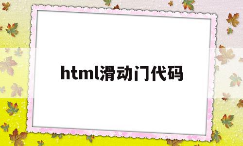 html滑动门代码(html轮播里面的滑动门怎么做)