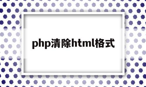 php清除html格式的简单介绍