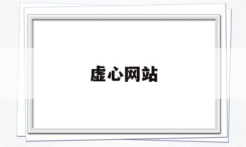 虚心网站(许信旺绿海商务职业学院),虚心网站(许信旺绿海商务职业学院),虚心网站,信息,文章,百度,第1张