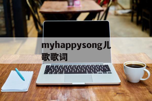 myhappysong儿歌歌词(thehappysong英文儿歌歌词)