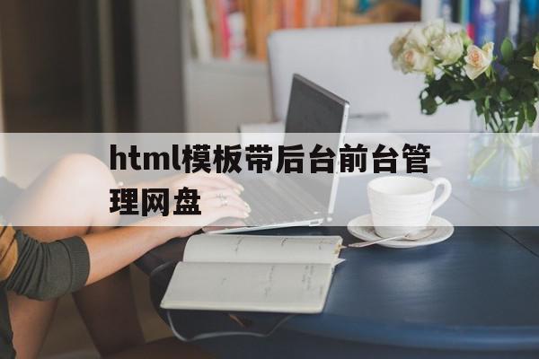 html模板带后台前台管理网盘的简单介绍,html模板带后台前台管理网盘的简单介绍,html模板带后台前台管理网盘,文章,百度,模板,第1张