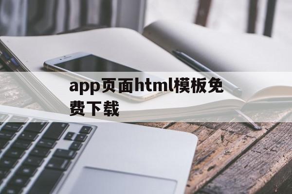 包含app页面html模板免费下载的词条