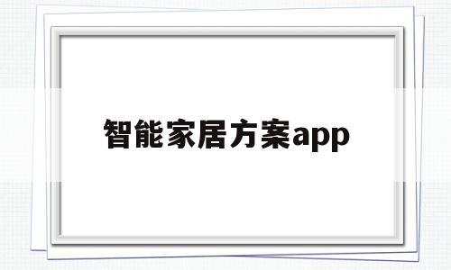 智能家居方案app(智能家居方案灯具安装)