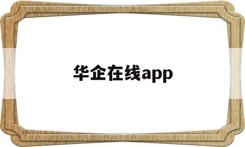 华企在线app(华企在线科技有限公司)